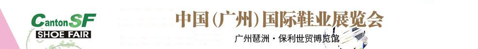 2011第十屆中國(guó)（廣州）國(guó)際鞋業(yè)展覽會(huì)