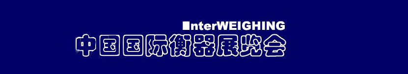 2011中國(guó)國(guó)際衡器展覽會(huì)
