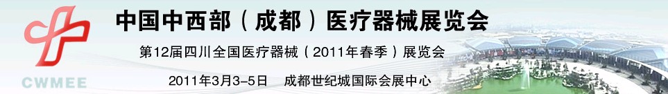 2011中國中西部（成都）春季醫(yī)療器械展覽會(huì)