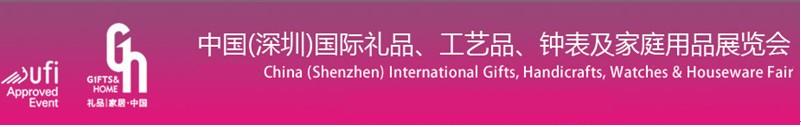 2011第19屆中國(guó)（深圳）國(guó)際禮品、工藝品、鐘表及家庭用品展覽會(huì)