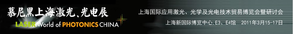 2011年慕尼黑上海激光、光電展