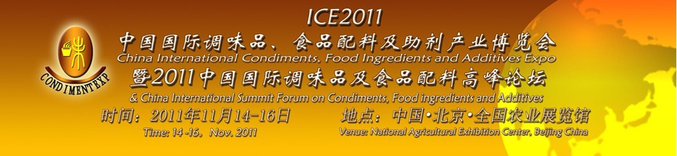 ICE2011北京國際調(diào)味品、食品配料及食品添加劑產(chǎn)業(yè)博覽會(huì)暨2011北京國際調(diào)味品、食品配料合作洽談會(huì)