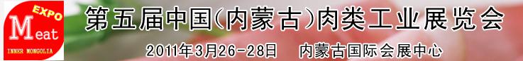 2011第五屆中國（內(nèi)蒙古）國際肉類工業(yè)展覽會(huì)