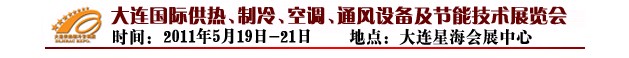 2011第四屆大連國際供熱、制冷、空調(diào)、通風(fēng)設(shè)備及節(jié)能技術(shù)展覽會(huì)