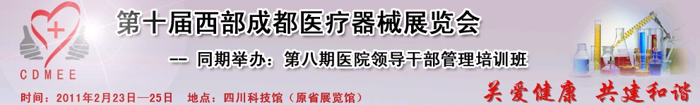 2011第十屆西部成都醫(yī)療器械展覽會(huì)