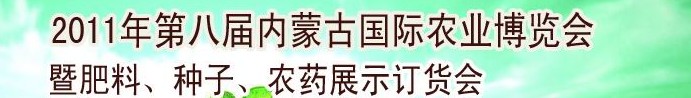 2011年第八屆中國·內蒙古國際農業(yè)博覽會暨肥料、種子、農藥訂貨會