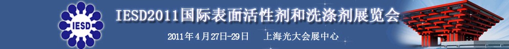 2011年第十二屆國(guó)際表面活性劑和洗滌劑展覽會(huì)