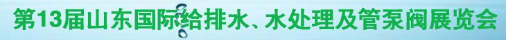 2011第十三屆山東國際給排水、水處理及管、泵、閥展覽會