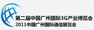 2011廣州國際3G暨手機展覽會中國廣州國際3G產業(yè)博覽會（天維）