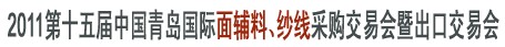 2011第十五屆中國青島國際面輔料、紗線采購交易會暨出口交易會