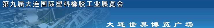 2011第九屆中國(guó)（大連）國(guó)際塑料橡膠工業(yè)展覽