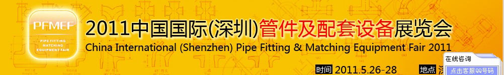 2011中國國際（深圳）管件及配套設(shè)備展覽會