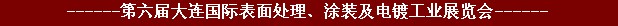 2011年第六屆大連國際表面處理、涂裝及電鍍工業(yè)展覽會(huì)