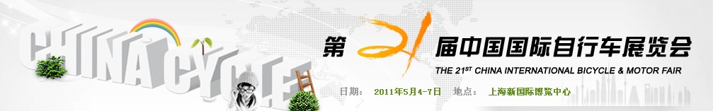 2011第二十一屆<br>2011年中國國際電動自行車展覽會<br>2011年中國國際摩托車及零部件交易會中國國際自行車展覽會