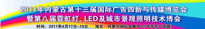 2011年內(nèi)蒙古第十三屆國際廣告與傳媒博覽會(huì)