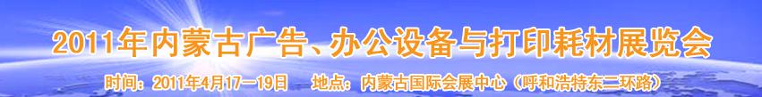 2011年內(nèi)蒙古廣告設備、辦公設備與打印耗材展覽會