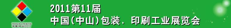 2011第十一屆中國(中山)包裝、印刷工業(yè)展覽會