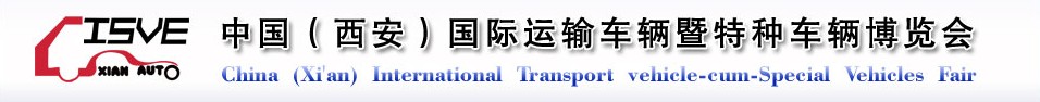 2011中國（西安）國際運輸車輛、重型卡車暨特種車輛博覽會