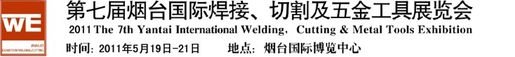 2011第七屆煙臺(tái)國(guó)際焊接、切割及五金工具展覽會(huì)