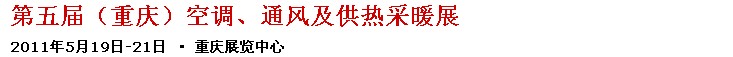 2011第五屆重慶供熱、通風(fēng)與空調(diào)產(chǎn)品展