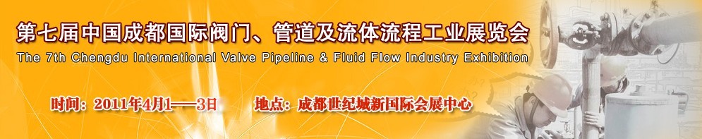 2011第七屆中國（成都）國際閥門、管道及流程工業(yè)展覽會