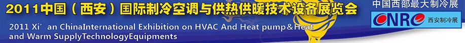 2011中國（西安）國際制冷空調(diào)與供熱供暖技術(shù)設(shè)備展覽會(huì)