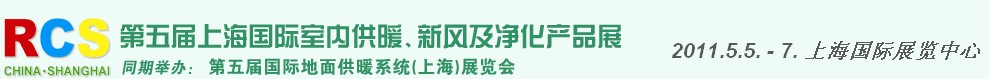 2011第五屆上海國(guó)際室內(nèi)供暖、新風(fēng)及凈化產(chǎn)品展覽會(huì)