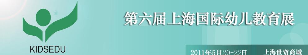 2011第六屆上海國(guó)際幼兒教育展