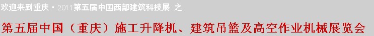 2011中國(guó)（重慶）施工升降機(jī)、建筑吊籃及高空作業(yè)機(jī)械展