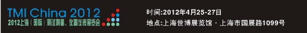 2012上海（國際）測試測量、儀器儀表展覽會