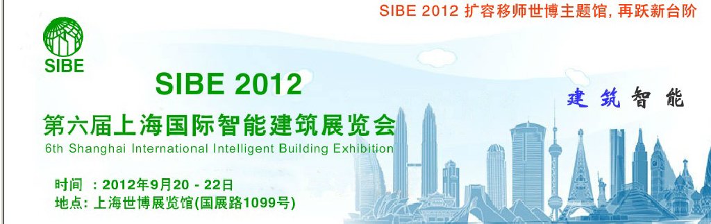 SIBE2012 第六屆上海國際智能建筑展覽會