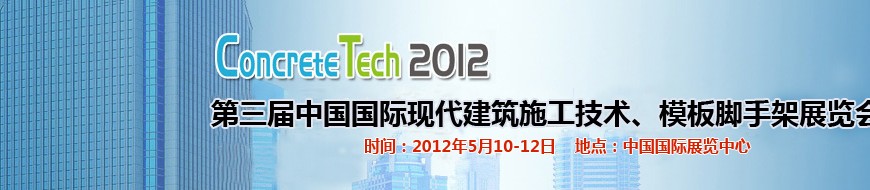 2012第三屆中國(guó)國(guó)際建筑模板、腳手架及施工技術(shù)展覽會(huì)