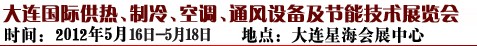 2012第五屆大連國際供熱、制冷、空調(diào)、通風(fēng)設(shè)備及節(jié)能技術(shù)展覽會