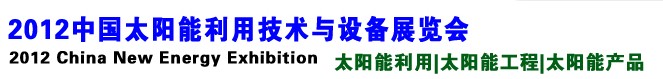 2012中國(guó)太陽(yáng)能利用技術(shù)與設(shè)備展覽會(huì)