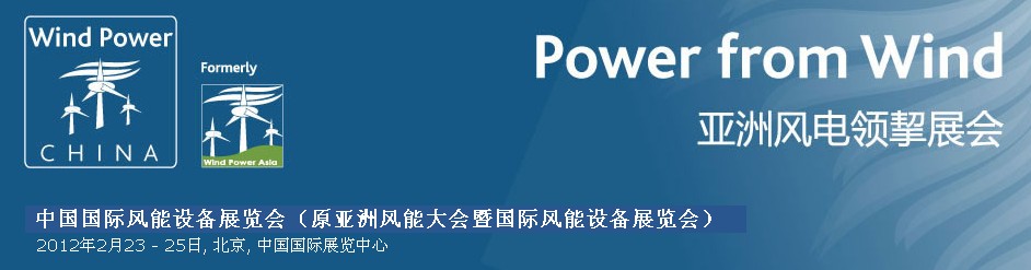 2012第九屆亞洲風能大會暨國際風能設備展覽會