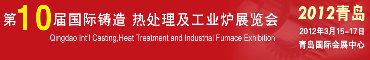 2012第十屆青島國際鑄造、熱處理及工業(yè)爐展覽會