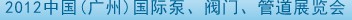 2012中國(guó)（廣州）國(guó)際泵、閥門、管道展覽會(huì)