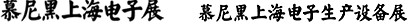 2012慕尼黑上海電子展<br>第十一屆中國國際電子元器件、組件博覽會<br>中國國際電子生產設備博覽會