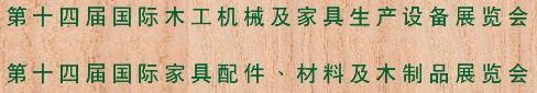 2012第十四屆國際木工機(jī)械及家具生產(chǎn)設(shè)備展覽會<br>第十四屆國際家具配件、材料及木制品展覽會