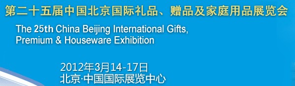 2012第二十五屆中國(guó)國(guó)際禮品、贈(zèng)品及家庭用品展覽會(huì)