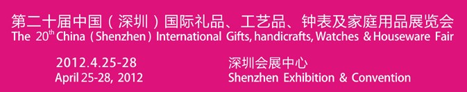 2012第20屆中國(guó)（深圳）國(guó)際禮品、工藝品、鐘表及家庭用品展覽會(huì)