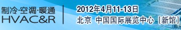 2012年國際供熱設備與技術展覽會