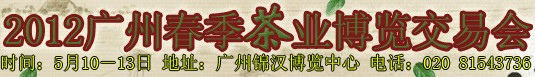 2012廣州春季茶業(yè)博覽交易會