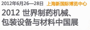 2012世界制藥機械、包裝設備與材料中國展