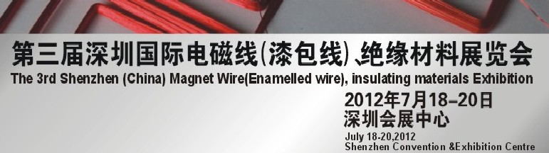 2012第三屆深圳國際繞線技術(shù)、電磁線、絕緣材料展覽會(huì)