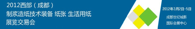 2012西部（成都）制漿造紙技術裝備、紙張、生活用紙展覽交易會