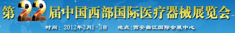 2012第二十二屆西部國際口腔設備與技術(shù)展覽會