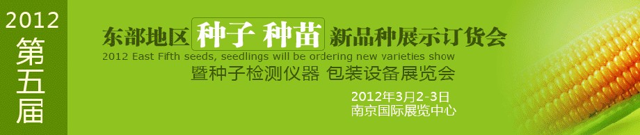 2012第五屆東部地區(qū)種子、種苗新品種展示訂貨會(huì)暨種子檢測(cè)儀器、包裝設(shè)備展覽會(huì)