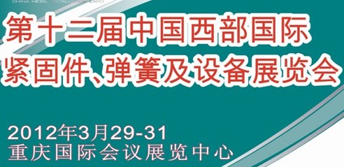 2012第十二屆中國西部國際緊固件、彈簧及設備展覽會（中環(huán)）