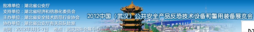 2012年中國(武漢)公共安全產(chǎn)品、反恐技術(shù)設(shè)備和警用裝備展覽會